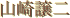 �߂�